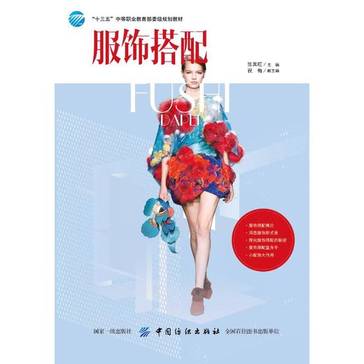 服饰搭配 张其旺 著 大学教材大中专 正版 书籍 服装设计 服装搭配书籍 女装搭配技巧 色彩颜色搭配书籍 商品图0