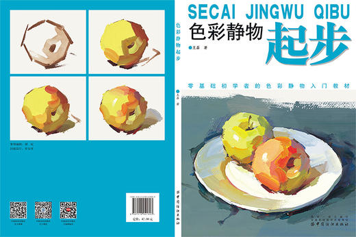 色彩静物起步 王磊 临摹学习辅导书 水彩水粉画技法书籍 色彩基础知识 不同题材临摹静物照片 作画技巧构图常识作品分析 商品图1