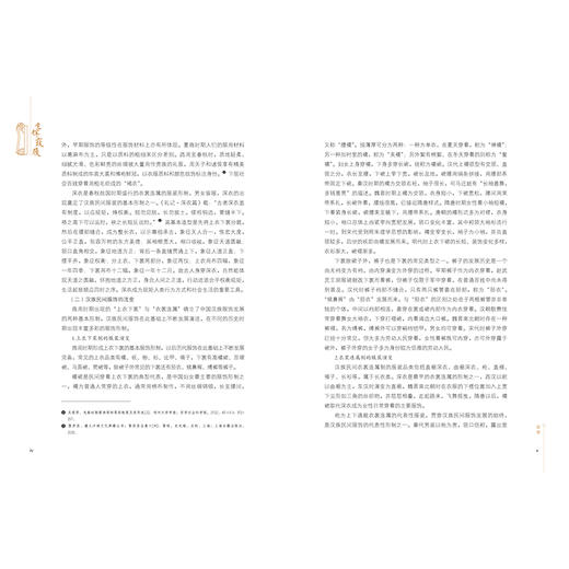 2020新书 生辉霞履 崔荣荣 汉族民间服饰谱系丛书 汉族民间服装制作纺织印染技法服装制作技艺装饰工艺汉民族服饰艺术服饰文化书籍 商品图3