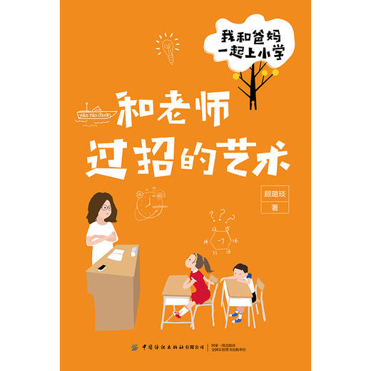 【套装5册】我和爸妈一起上小学 全五册 顾璐琰 帮助孩子顺利步入小学学习生活 小学低年级学生成长问题解析 幼升小入学指南手册书 商品图2