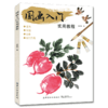 2019新书 国画入门实用教程 张恒国 动植物风景人像绘画技巧新手入门教程 执笔方法坐姿要点线条练习细节临摹 素描写真手绘国画书 商品缩略图0