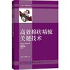 正版现货  高效棉纺精梳关键技术 任家智 精梳机结构构造工作原理技术书籍 棉纺精梳技术工艺书籍 加工制造技术书籍 纺纱原理 商品缩略图0