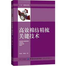 正版现货  高效棉纺精梳关键技术 任家智 精梳机结构构造工作原理技术书籍 棉纺精梳技术工艺书籍 加工制造技术书籍 纺纱原理