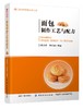 正版包邮 面包制作工艺与配方 面包烘焙书 面包机烘焙书 烘焙面包粉原料模模具 做烤面包的书烘焙教程书籍 新手学面包制作书籍 商品缩略图0