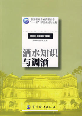 酒水知识与调酒