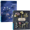 全2本 草木染布花图鉴+植物染刺绣图鉴 花草树木刺绣布花手工DIY设计制作教程 花草花语讲解钩针编织花样图案大全 丝带绣串珠步骤 商品缩略图0
