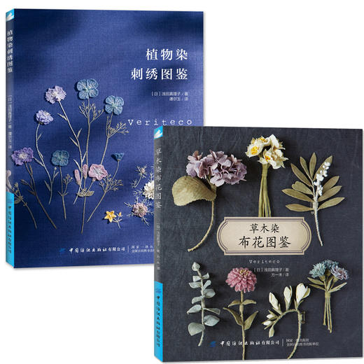 全2本 草木染布花图鉴+植物染刺绣图鉴 花草树木刺绣布花手工DIY设计制作教程 花草花语讲解钩针编织花样图案大全 丝带绣串珠步骤 商品图0
