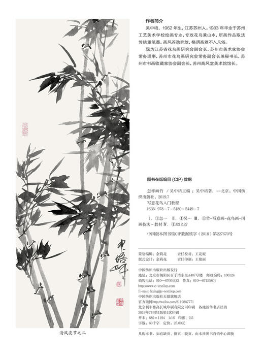 正版书籍 怎样画竹 吴中培 著 步骤清晰 技法简单易懂 适合入门学习“写意花鸟入门教程”系列书籍 竹子的画法 中国纺织出版社 商品图4