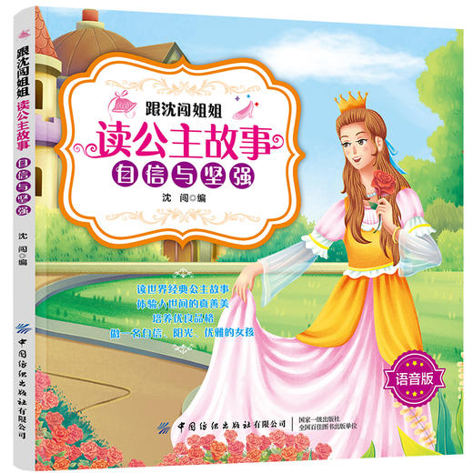跟沈闯姐姐读公主故事 全4册 儿童故事书绘本睡前故事沈闯可以扫码听语音的公主故事通话故事书籍体验人世间的真善美培养优良品格 商品图4