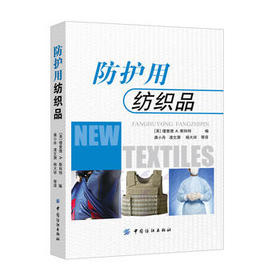 防护用纺织品