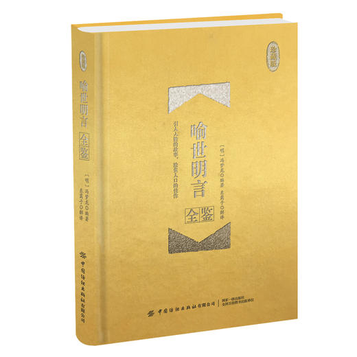 喻世明言全鉴 珍藏版 中国古典文学名著 足全本无删减 明朝冯梦龙著 白话短篇小说集又名古今小说全像 全本原文古文正版 原文注释 商品图0