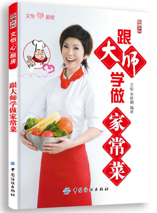 正版文怡精选跟大师学做家常菜简单食谱菜谱零基础学起巧厨娘 商品图0