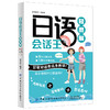 【2020新书】日语会话王轻图解 罗春霞 日常对话看这本就够 从零开始学日语 零基础自学日语入门教材日语发音单词句子会话标准书籍 商品缩略图1