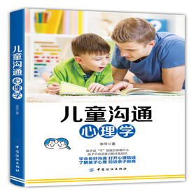 儿童沟通心理学  教育性格心理学 儿童情绪心理学儿童心理学书籍畅销书老师家长版0-12岁 幼儿教育心理学家长和小学生沟通书籍