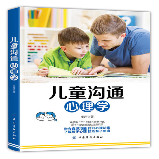 儿童沟通心理学  教育性格心理学 儿童情绪心理学儿童心理学书籍畅销书老师家长版0-12岁 幼儿教育心理学家长和小学生沟通书籍 商品图0