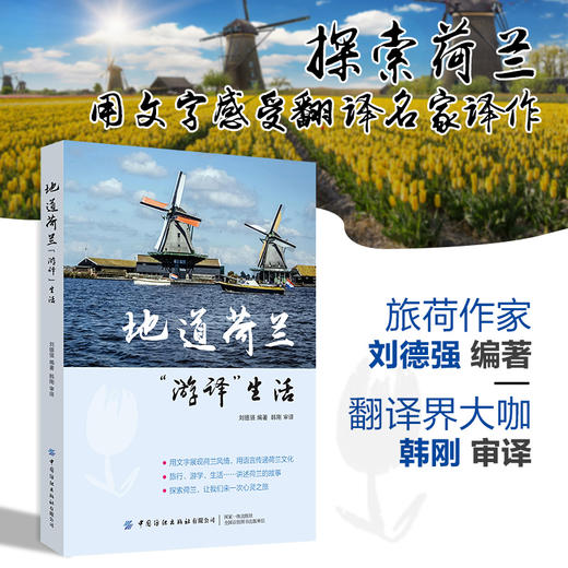 地道荷兰 游译生活 刘德强 韩刚 荷兰旅游自助游书籍 交通景点饮食酒店 欧洲的后花园郁金香的世界风车王国旅行资讯地图线路规划 商品图1