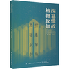 正版书籍 探篹雅故,格物致知 2019中国古代服饰研究论坛文集 北京服装学院校历代明汉中国风男女图鉴辞典研究方法交流学术研究成果 商品缩略图0
