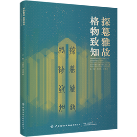 正版书籍 探篹雅故,格物致知 2019中国古代服饰研究论坛文集 北京服装学院校历代明汉中国风男女图鉴辞典研究方法交流学术研究成果