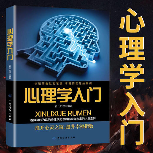 心理学入门微行为职场成功创意演讲幸福色彩情趣生活人格社会心理学沟通心理学人际交往社交说话沟通读心术情商心理学常识基础书 商品图0