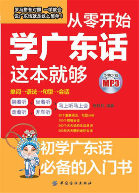 从零开始学广东话这本就够  广东话粤语学习教程白话学习教材