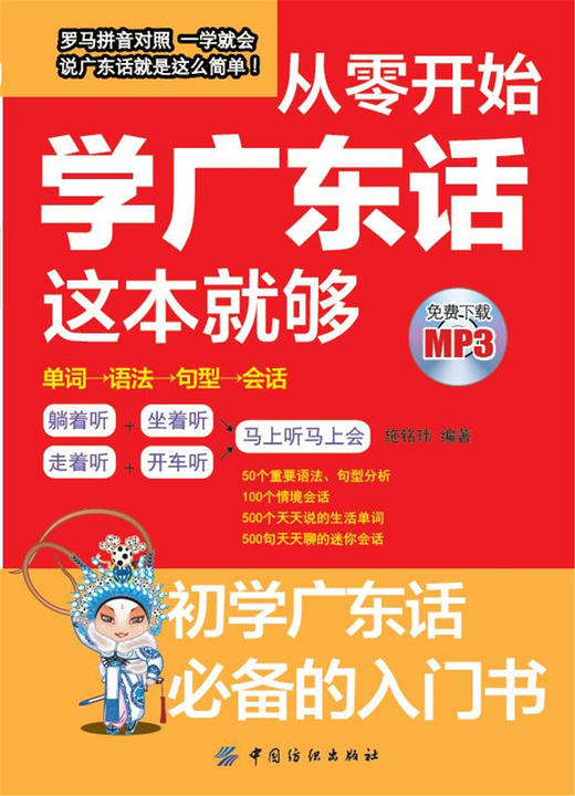从零开始学广东话这本就够  广东话粤语学习教程白话学习教材 商品图0