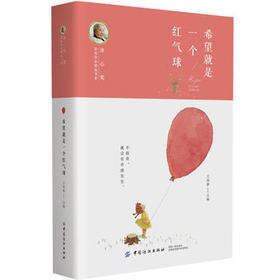 冰心奖获奖作家精品书系：希望就是一个红气球(王培静;9787518048748;中国纺织出版社;22.50)