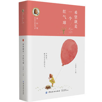 冰心奖获奖作家精品书系：希望就是一个红气球(王培静;9787518048748;中国纺织出版社;22.50) 商品图0