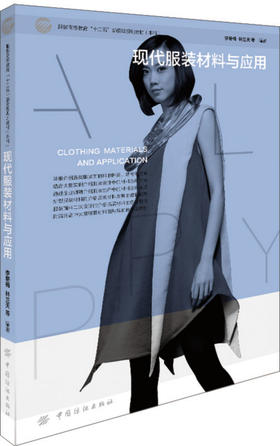 服装高等教育"十二五"部委级规划教材•本科:现代服装材料与应用中国纺织出版社