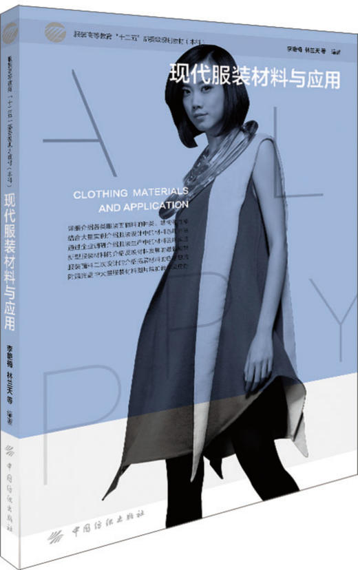 服装高等教育"十二五"部委级规划教材•本科:现代服装材料与应用中国纺织出版社 商品图0
