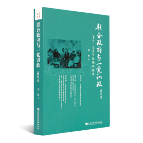 邓野《联合政府与一党训政：1941~1946年间国共政争》