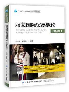2019新书 服装国际贸易概论(第3版) 陈学军 李雅晶 普通高等教育纺织服装设计专业教材 贸易合同签订运输管理保险制度外贸交易教程