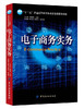 正版 电子商务实务 王小黎 陈领弟 中国纺织出版社 网络营销 移动电子商务 网络服务业 电子商务物流 电子商务交易安全教程书籍 商品缩略图0