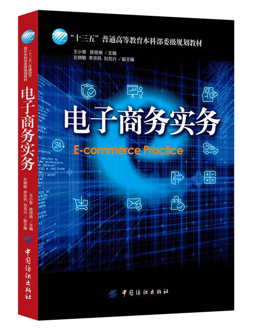 正版 电子商务实务 王小黎 陈领弟 中国纺织出版社 网络营销 移动电子商务 网络服务业 电子商务物流 电子商务交易安全教程书籍 商品图0