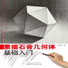 素描技法书 素描入门自学零基础 素描初学者入门从几何体到静物 素描教程绘画书籍 手绘 入门 素描入门教材书籍 商品缩略图1