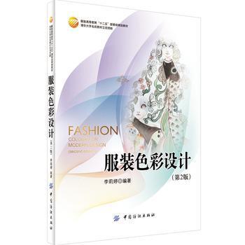 服装色彩设计(第2版) 商品图0