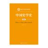 中国史学史（第2版）（新编21世纪史学系列教材） 商品缩略图0