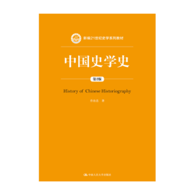 中国史学史（第2版）（新编21世纪史学系列教材）
