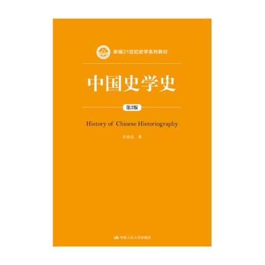 中国史学史（第2版）（新编21世纪史学系列教材） 商品图0