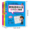 正版|数独游戏大全-从入门到精通(全3册) 数独书入门初级小学生数独游戏棋九宫格成人高级数独题本填字游戏益智逻辑思维训练书籍 商品缩略图3