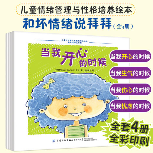 全4本 儿童情绪管理与性格培养绘本 和坏情绪说拜拜 少儿趣味故事绘本 亲子互动睡前故事学前教育家庭教育育儿指南 情绪自我管理书 商品图4