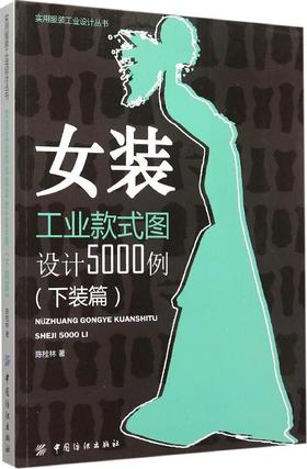 女装工业款式图设计5000例(下装篇)下装篇