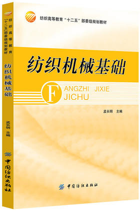 纺织机械基础机械设备装配全程图解 装配工艺技术基础知识大全 装配工艺入门教程 典型传动机构装配参考书籍 工程技术人员使用手册