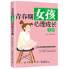 正版 青春期女孩心理成长手册 王焕斌 杨秀娟 著 帮助女孩梳理青春期的烦恼心事、解除内心的 困惑 找到努力的方向 商品缩略图0