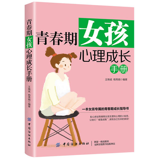 正版 青春期女孩心理成长手册 王焕斌 杨秀娟 著 帮助女孩梳理青春期的烦恼心事、解除内心的 困惑 找到努力的方向 商品图0