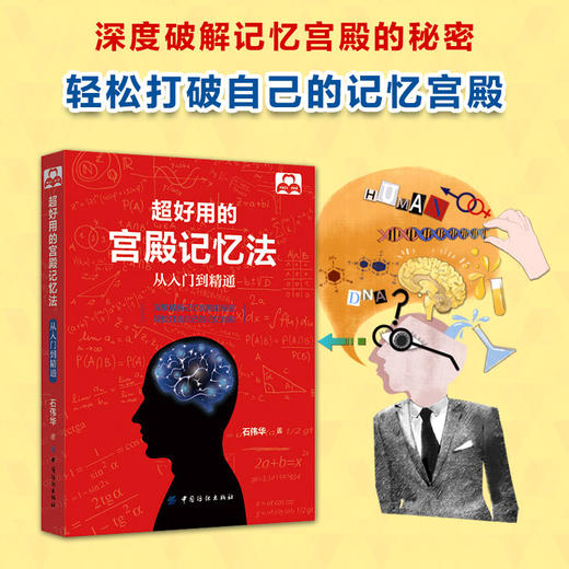 记忆力训练书 超好用的宫殿记忆法从入门到精通 商品图2
