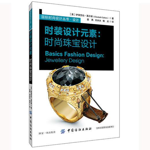 正版书籍时尚珠宝设计 刘莉 珠宝首饰设计专业教材书籍 从入门到精通 效果图绘画 绘制 戒指项链等饰品 常见贵金属的画法 商品图0