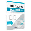 实用化工产品配方与制备。（六）满足不同领域和层面使用者的需要。本书可作为有关新产品开发人员的参考读物 商品缩略图0