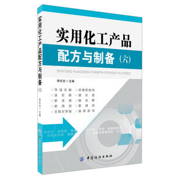 实用化工产品配方与制备。（六）满足不同领域和层面使用者的需要。本书可作为有关新产品开发人员的参考读物 商品图0