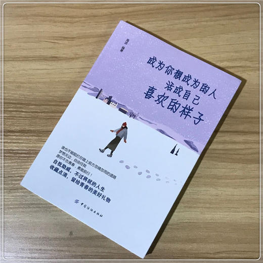 现货成为你想成为的人 活成自己喜欢的样子 快乐的人生 青春励志书籍畅销书排行榜 文学小说心灵鸡汤的书 成人男女生心态提升情 商品图2