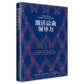 2020新书 激活总裁领导力 齐乃波 企业经营管理宝典 领导者管理指南 总裁领导力葵花宝典书 企业团队人才管理建设 领导学入门教程